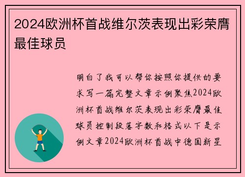 2024欧洲杯首战维尔茨表现出彩荣膺最佳球员