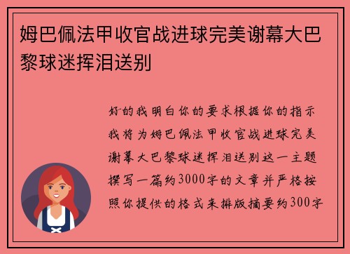 姆巴佩法甲收官战进球完美谢幕大巴黎球迷挥泪送别