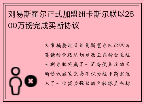 刘易斯霍尔正式加盟纽卡斯尔联以2800万镑完成买断协议 刘易斯霍尔正式加盟纽卡斯尔联以2800万镑完成买断协议
