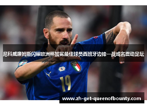 尼科威廉姆斯闪耀欧洲杯加冕最佳球员西班牙边锋一战成名震动足坛 尼科威廉姆斯闪耀欧洲杯加冕最佳球员西班牙边锋一战成名震动足坛