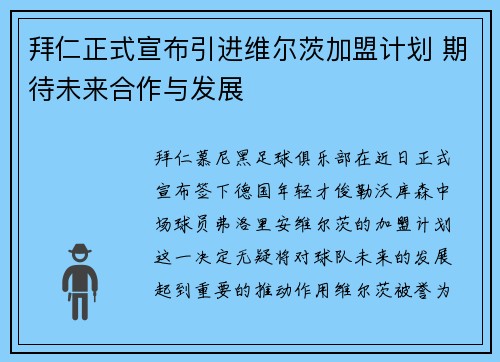 拜仁正式宣布引进维尔茨加盟计划 期待未来合作与发展 拜仁正式宣布引进维尔茨加盟计划 期待未来合作与发展