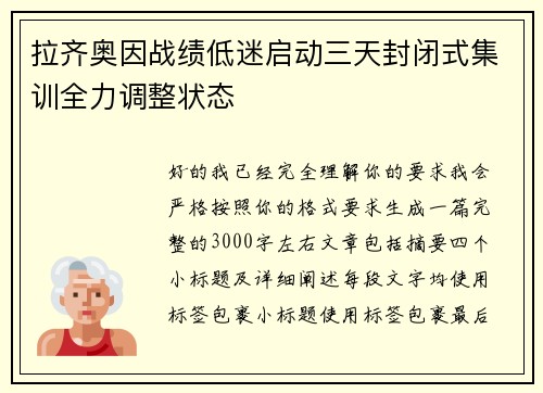 拉齐奥因战绩低迷启动三天封闭式集训全力调整状态 拉齐奥因战绩低迷启动三天封闭式集训全力调整状态