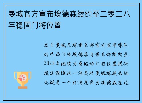 曼城官方宣布埃德森续约至二零二八年稳固门将位置 曼城官方宣布埃德森续约至二零二八年稳固门将位置