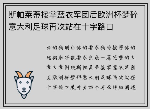 斯帕莱蒂接掌蓝衣军团后欧洲杯梦碎意大利足球再次站在十字路口 斯帕莱蒂接掌蓝衣军团后欧洲杯梦碎意大利足球再次站在十字路口