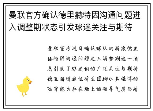 曼联官方确认德里赫特因沟通问题进入调整期状态引发球迷关注与期待