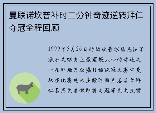 曼联诺坎普补时三分钟奇迹逆转拜仁夺冠全程回顾 曼联诺坎普补时三分钟奇迹逆转拜仁夺冠全程回顾