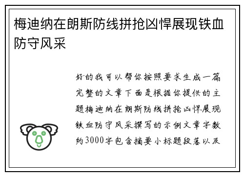 梅迪纳在朗斯防线拼抢凶悍展现铁血防守风采 梅迪纳在朗斯防线拼抢凶悍展现铁血防守风采