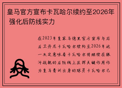皇马官方宣布卡瓦哈尔续约至2026年 强化后防线实力