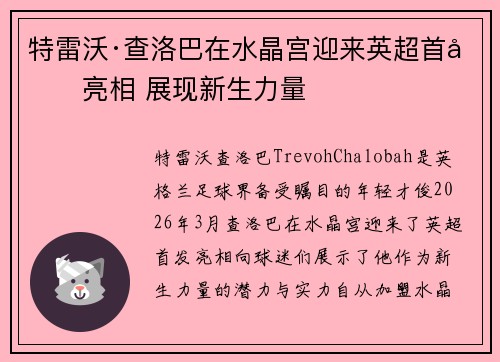 特雷沃·查洛巴在水晶宫迎来英超首发亮相 展现新生力量