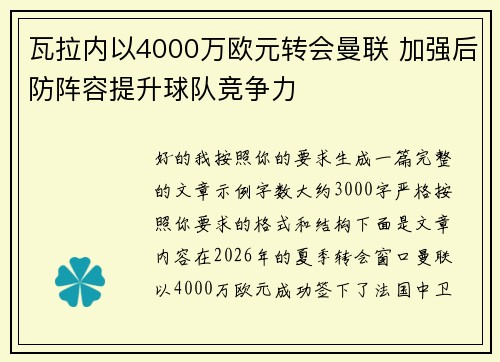 瓦拉内以4000万欧元转会曼联 加强后防阵容提升球队竞争力 瓦拉内以4000万欧元转会曼联 加强后防阵容提升球队竞争力
