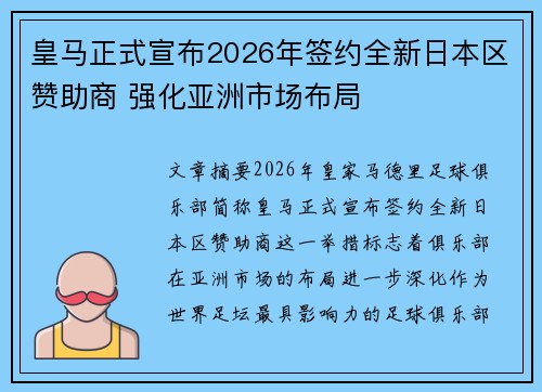 皇马正式宣布2026年签约全新日本区赞助商 强化亚洲市场布局