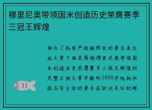 穆里尼奥带领国米创造历史荣膺赛季三冠王辉煌