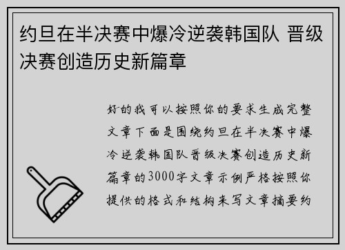 约旦在半决赛中爆冷逆袭韩国队 晋级决赛创造历史新篇章 约旦在半决赛中爆冷逆袭韩国队 晋级决赛创造历史新篇章
