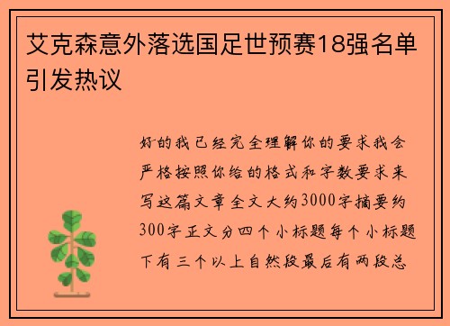 艾克森意外落选国足世预赛18强名单引发热议