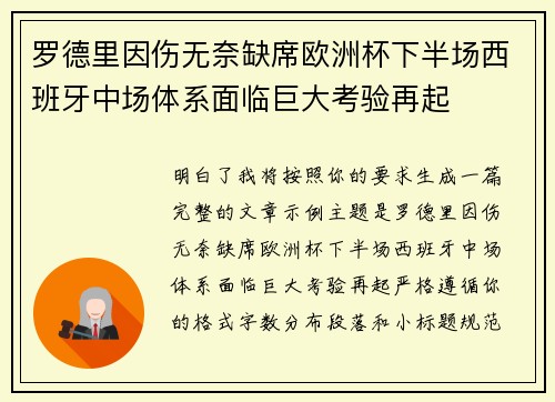 罗德里因伤无奈缺席欧洲杯下半场西班牙中场体系面临巨大考验再起