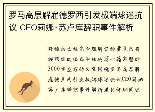 罗马高层解雇德罗西引发极端球迷抗议 CEO莉娜·苏卢库辞职事件解析