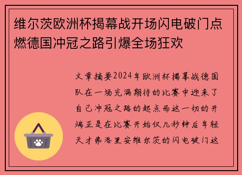 维尔茨欧洲杯揭幕战开场闪电破门点燃德国冲冠之路引爆全场狂欢 维尔茨欧洲杯揭幕战开场闪电破门点燃德国冲冠之路引爆全场狂欢