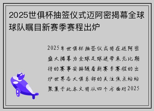 2025世俱杯抽签仪式迈阿密揭幕全球球队瞩目新赛季赛程出炉 2025世俱杯抽签仪式迈阿密揭幕全球球队瞩目新赛季赛程出炉