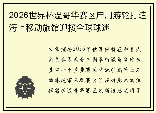 2026世界杯温哥华赛区启用游轮打造海上移动旅馆迎接全球球迷