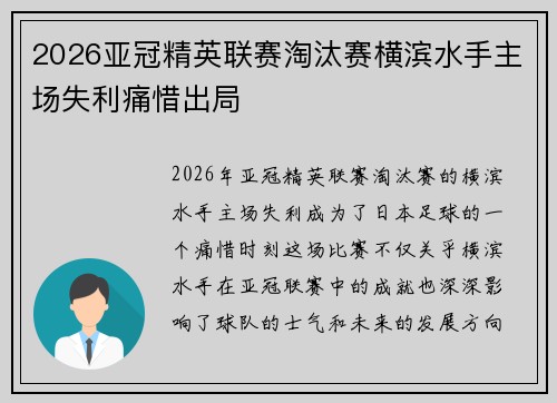 2026亚冠精英联赛淘汰赛横滨水手主场失利痛惜出局 2026亚冠精英联赛淘汰赛横滨水手主场失利痛惜出局