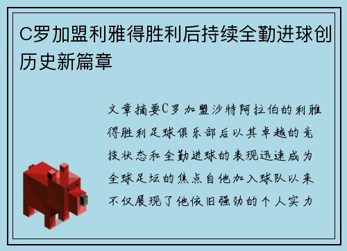 C罗加盟利雅得胜利后持续全勤进球创历史新篇章 C罗加盟利雅得胜利后持续全勤进球创历史新篇章