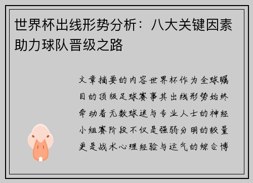 世界杯出线形势分析：八大关键因素助力球队晋级之路