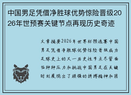 中国男足凭借净胜球优势惊险晋级2026年世预赛关键节点再现历史奇迹 中国男足凭借净胜球优势惊险晋级2026年世预赛关键节点再现历史奇迹