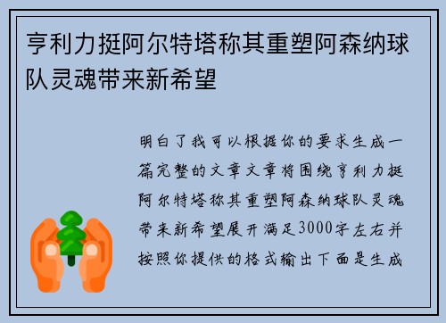 亨利力挺阿尔特塔称其重塑阿森纳球队灵魂带来新希望 亨利力挺阿尔特塔称其重塑阿森纳球队灵魂带来新希望