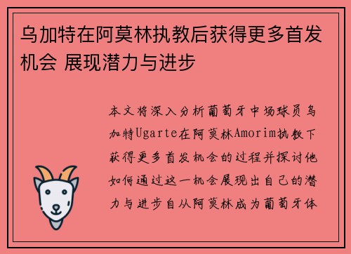 乌加特在阿莫林执教后获得更多首发机会 展现潜力与进步 乌加特在阿莫林执教后获得更多首发机会 展现潜力与进步