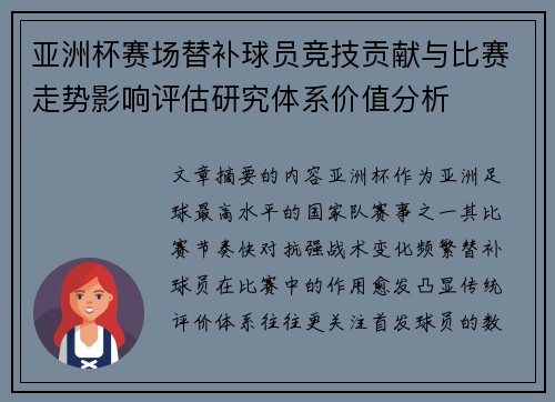 亚洲杯赛场替补球员竞技贡献与比赛走势影响评估研究体系价值分析