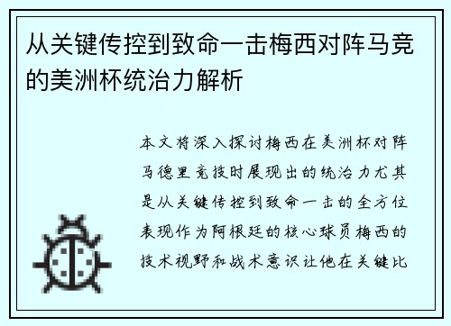 从关键传控到致命一击梅西对阵马竞的美洲杯统治力解析 从关键传控到致命一击梅西对阵马竞的美洲杯统治力解析