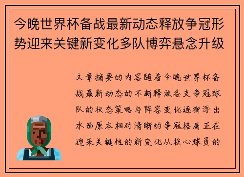 今晚世界杯备战最新动态释放争冠形势迎来关键新变化多队博弈悬念升级 今晚世界杯备战最新动态释放争冠形势迎来关键新变化多队博弈悬念升级