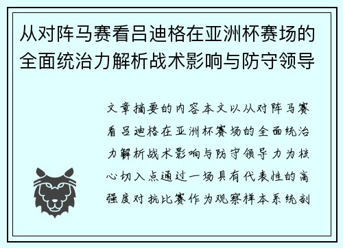 从对阵马赛看吕迪格在亚洲杯赛场的全面统治力解析战术影响与防守领导力 从对阵马赛看吕迪格在亚洲杯赛场的全面统治力解析战术影响与防守领导力