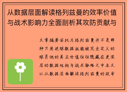 从数据层面解读格列兹曼的效率价值与战术影响力全面剖析其攻防贡献与稳定性