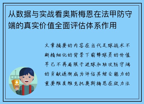 从数据与实战看奥斯梅恩在法甲防守端的真实价值全面评估体系作用 从数据与实战看奥斯梅恩在法甲防守端的真实价值全面评估体系作用