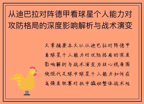 从迪巴拉对阵德甲看球星个人能力对攻防格局的深度影响解析与战术演变 从迪巴拉对阵德甲看球星个人能力对攻防格局的深度影响解析与战术演变