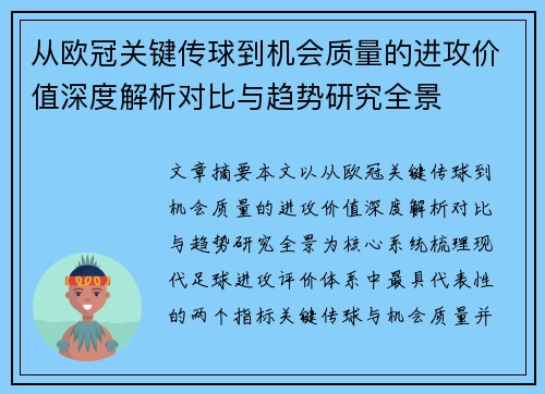从欧冠关键传球到机会质量的进攻价值深度解析对比与趋势研究全景 从欧冠关键传球到机会质量的进攻价值深度解析对比与趋势研究全景