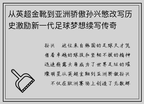 从英超金靴到亚洲骄傲孙兴慜改写历史激励新一代足球梦想续写传奇
