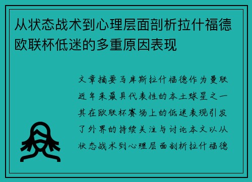 从状态战术到心理层面剖析拉什福德欧联杯低迷的多重原因表现 从状态战术到心理层面剖析拉什福德欧联杯低迷的多重原因表现