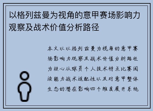 以格列兹曼为视角的意甲赛场影响力观察及战术价值分析路径