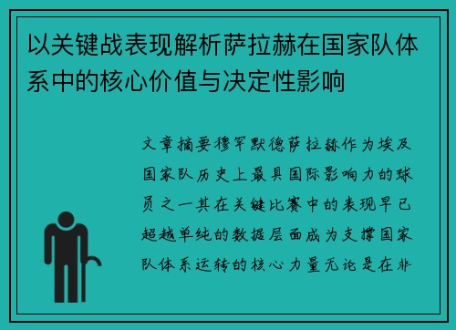 以关键战表现解析萨拉赫在国家队体系中的核心价值与决定性影响