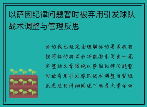 以萨因纪律问题暂时被弃用引发球队战术调整与管理反思 以萨因纪律问题暂时被弃用引发球队战术调整与管理反思