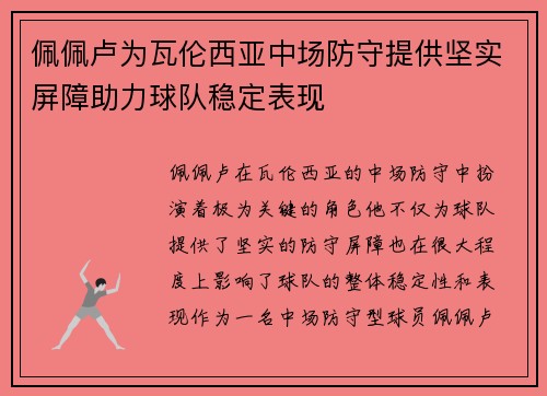 佩佩卢为瓦伦西亚中场防守提供坚实屏障助力球队稳定表现