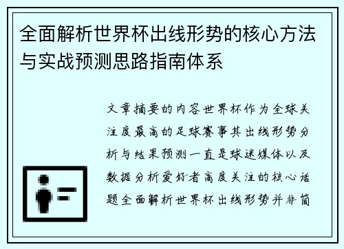 全面解析世界杯出线形势的核心方法与实战预测思路指南体系 全面解析世界杯出线形势的核心方法与实战预测思路指南体系