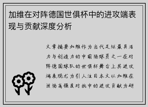 加维在对阵德国世俱杯中的进攻端表现与贡献深度分析