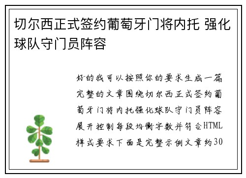 切尔西正式签约葡萄牙门将内托 强化球队守门员阵容 切尔西正式签约葡萄牙门将内托 强化球队守门员阵容