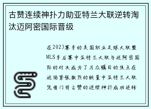 古赞连续神扑力助亚特兰大联逆转淘汰迈阿密国际晋级 古赞连续神扑力助亚特兰大联逆转淘汰迈阿密国际晋级