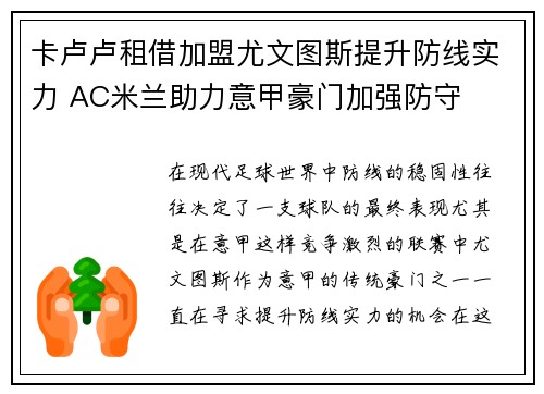 卡卢卢租借加盟尤文图斯提升防线实力 AC米兰助力意甲豪门加强防守