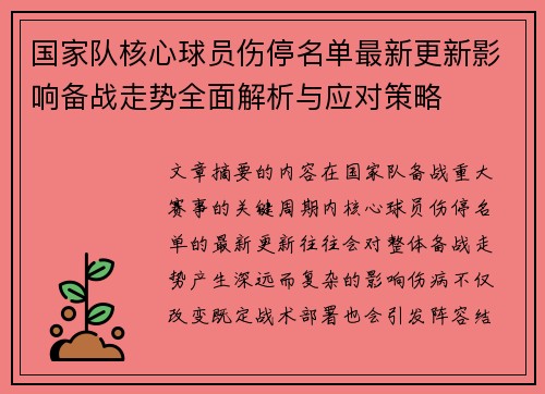 国家队核心球员伤停名单最新更新影响备战走势全面解析与应对策略 国家队核心球员伤停名单最新更新影响备战走势全面解析与应对策略