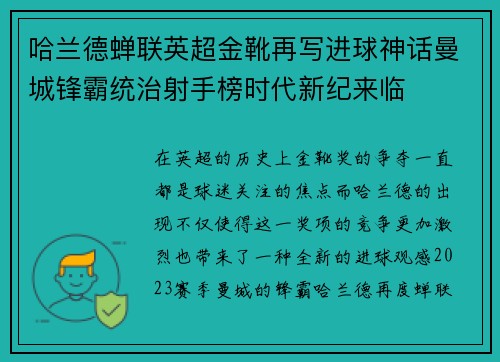 哈兰德蝉联英超金靴再写进球神话曼城锋霸统治射手榜时代新纪来临